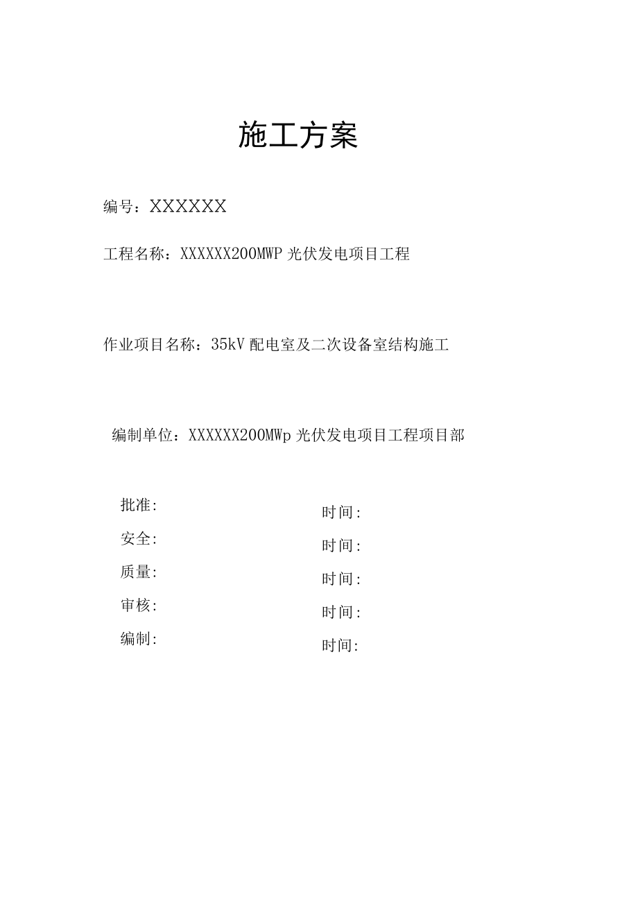 35KV电控楼结构施工方案.docx_第1页