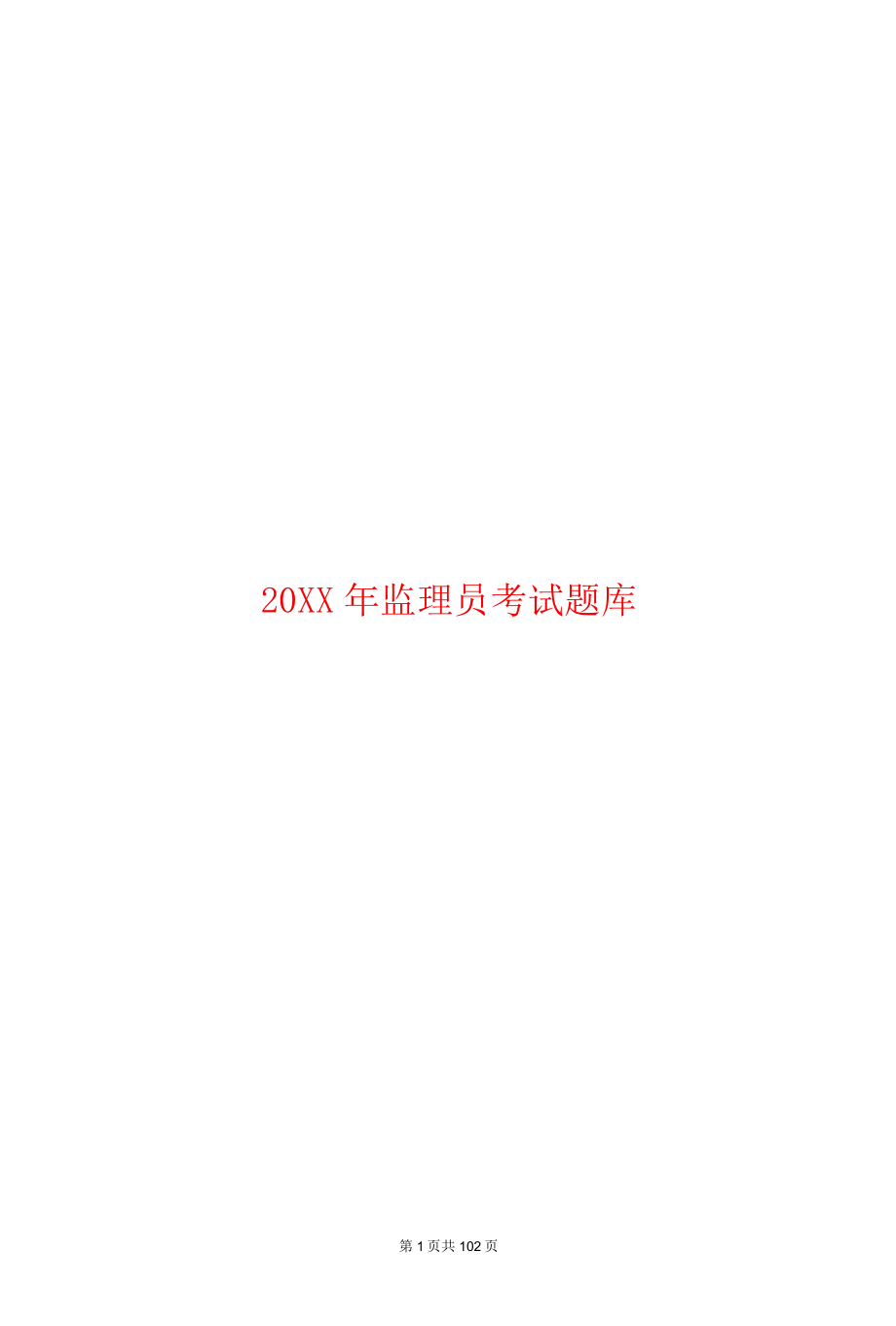 20XX年监理员考试题库.docx_第1页