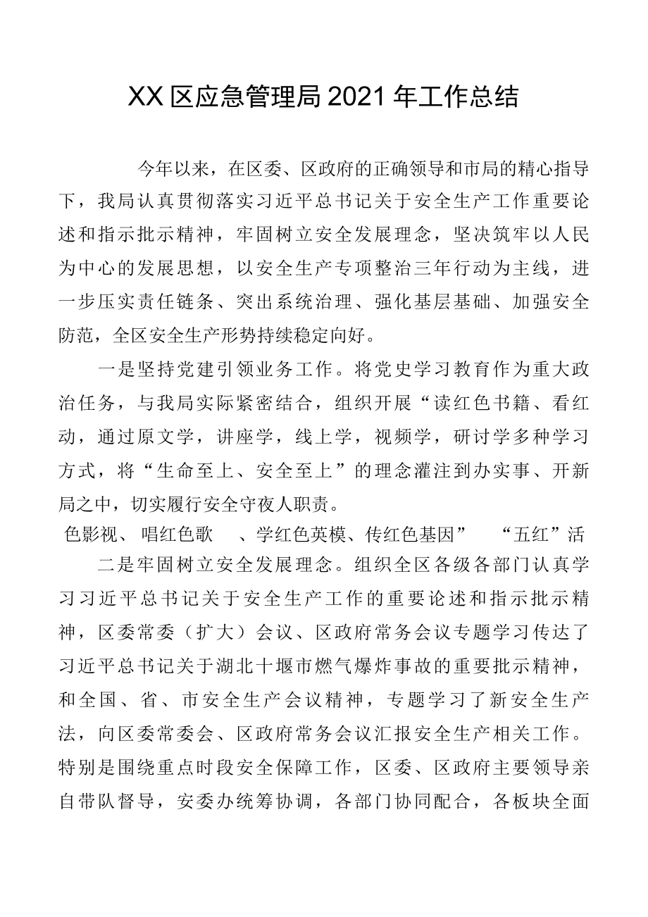 XX区应急管理局2022年工作总结.docx_第1页