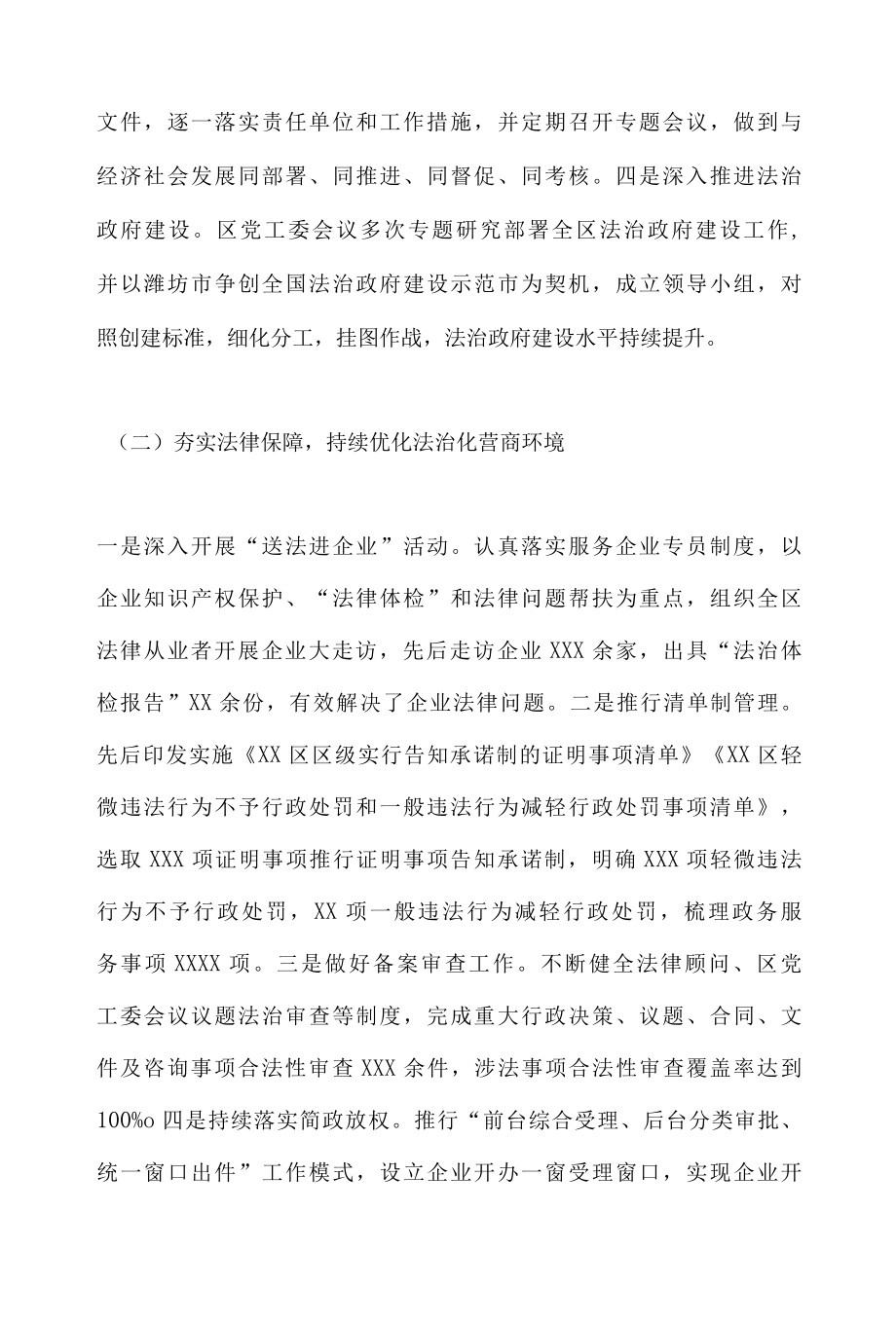 XX区党工委全面依法治区2022年法治建设情况的报告.docx_第2页