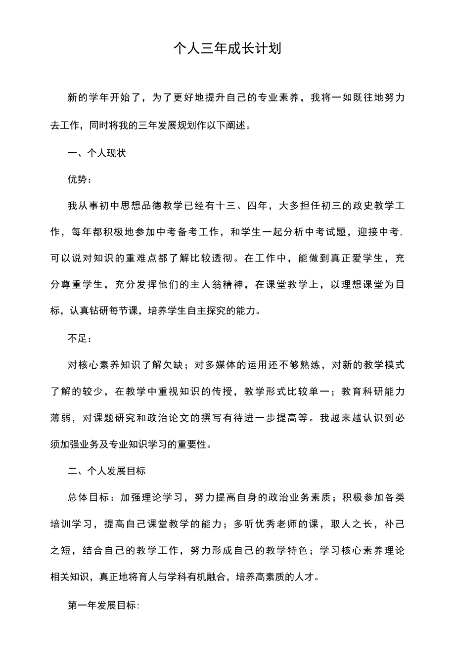 个人三年成长计划.docx_第1页