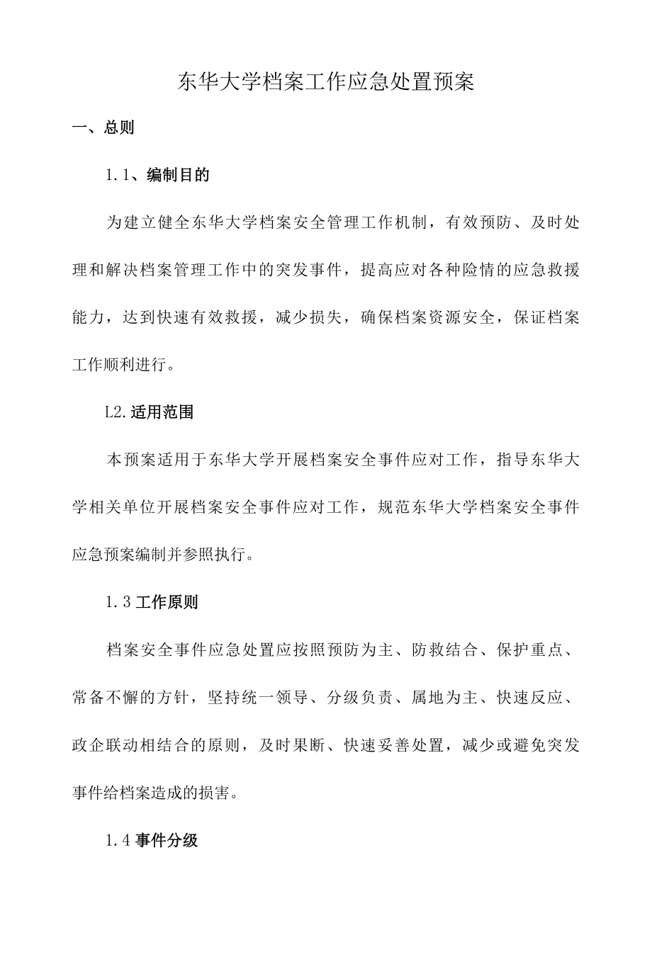 东华大学档案工作应急处置预案.docx_第1页