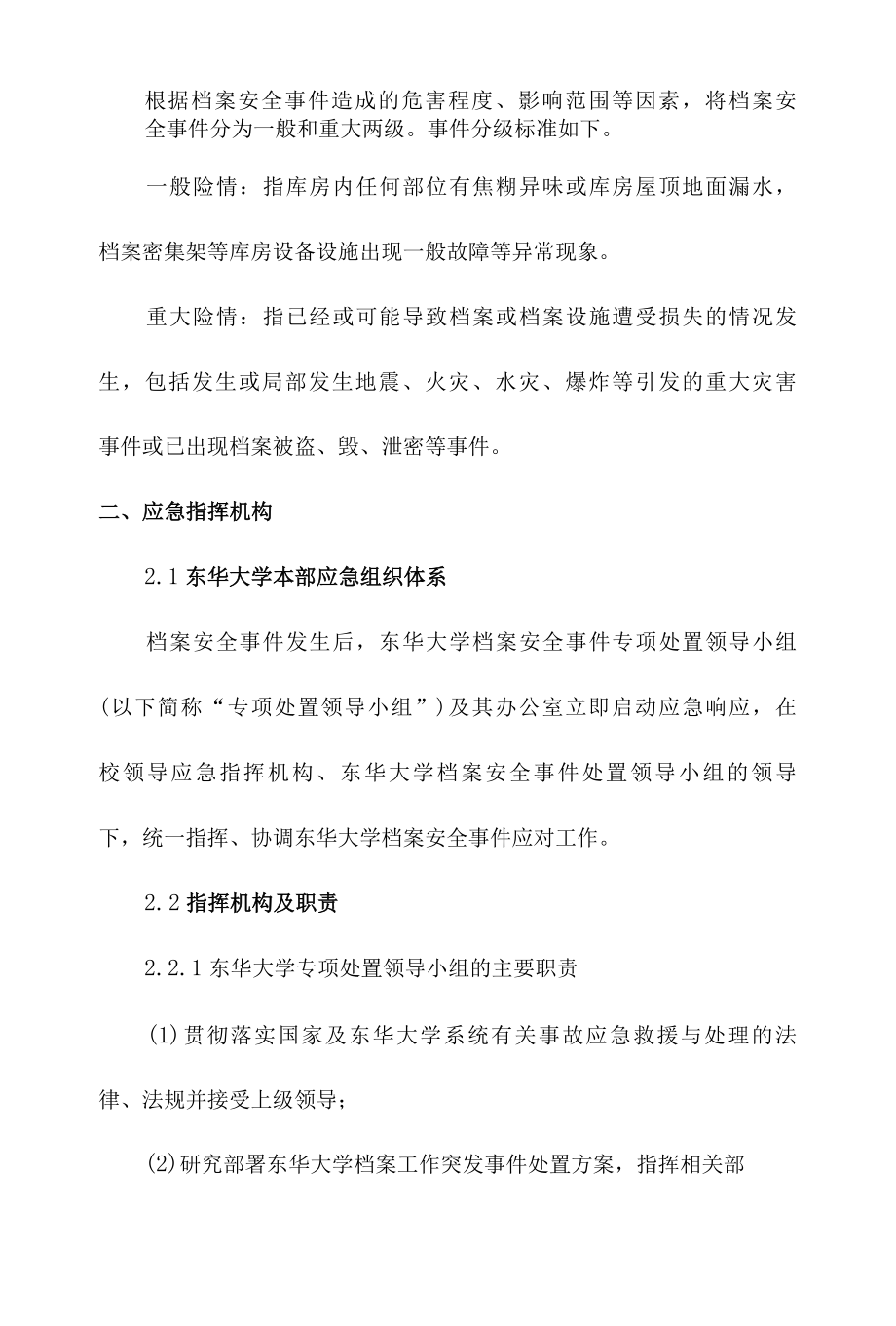 东华大学档案工作应急处置预案.docx_第2页