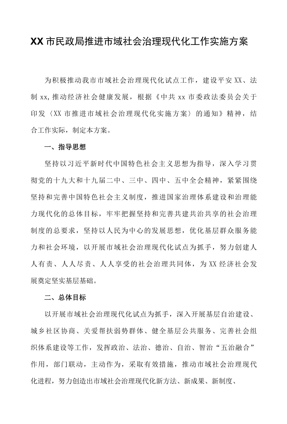 XX市民政局推进市域社会治理现代化工作实施方案.docx_第1页