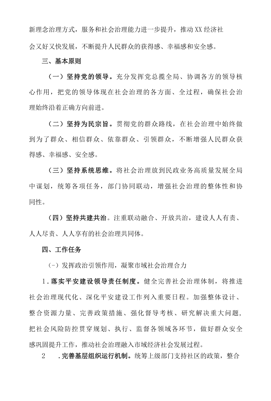 XX市民政局推进市域社会治理现代化工作实施方案.docx_第2页