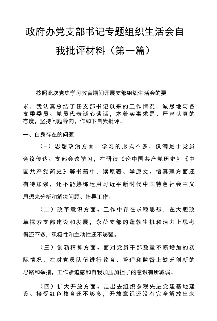 4篇党史学习教育专题组织生活会自我批评材料.docx_第1页