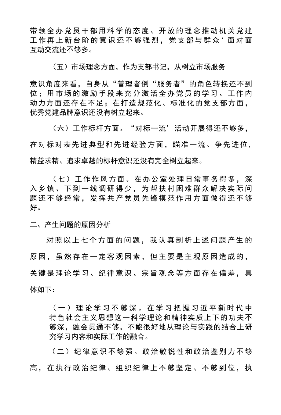 4篇党史学习教育专题组织生活会自我批评材料.docx_第2页