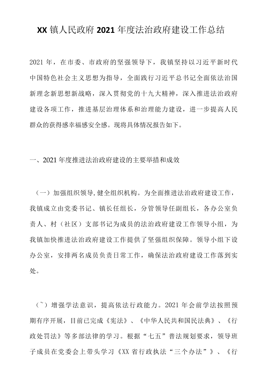 XX镇人民政府 2022年度法治政府建设工作总结.docx_第1页