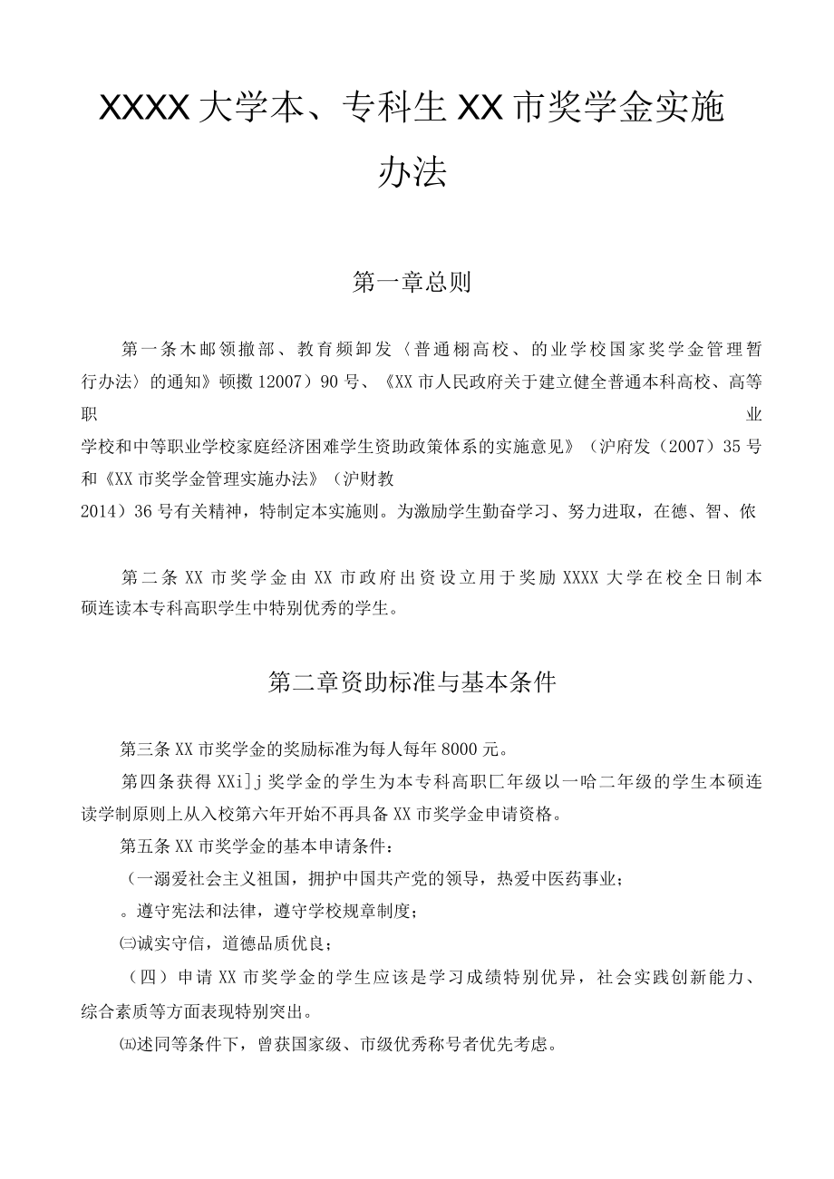 XXXX大学本、专科生XX市奖学金实施办法.docx_第1页