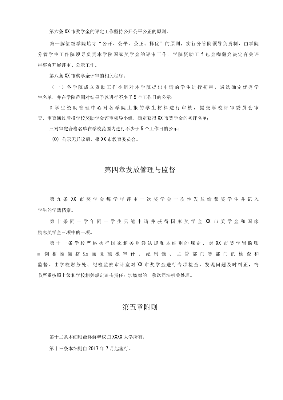 XXXX大学本、专科生XX市奖学金实施办法.docx_第3页