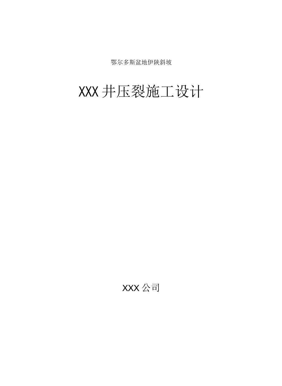 XXX井试气压裂施工设计模板.docx_第1页