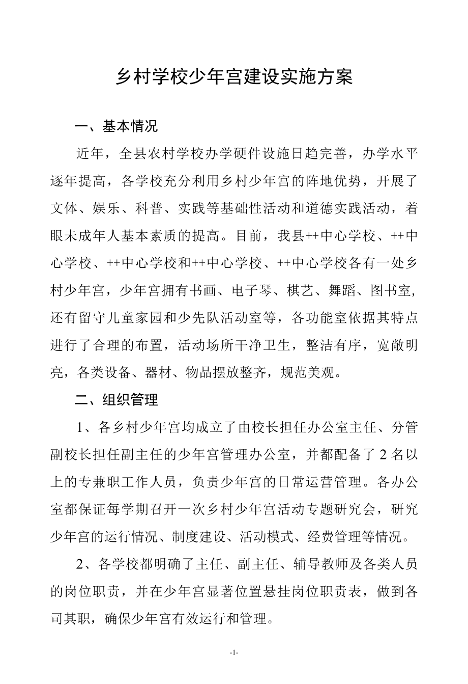 乡村学校少年宫建设实施方案.docx_第1页