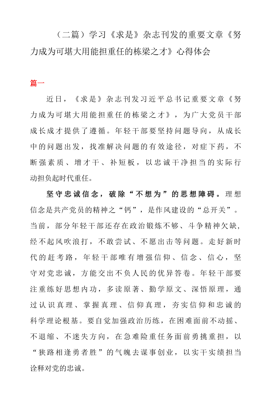 二篇学习求是 杂志刊发的重要文章努力成为可堪大用能担重任的栋梁之才 心得体会.docx_第1页