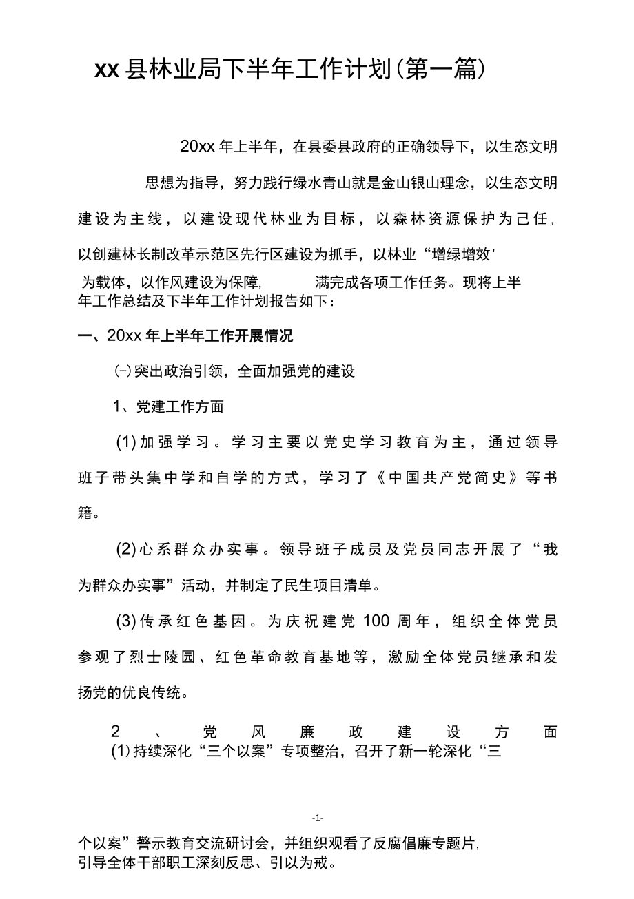 4篇林业局和统计局上半年总结与下半年工作计划报告.docx_第2页