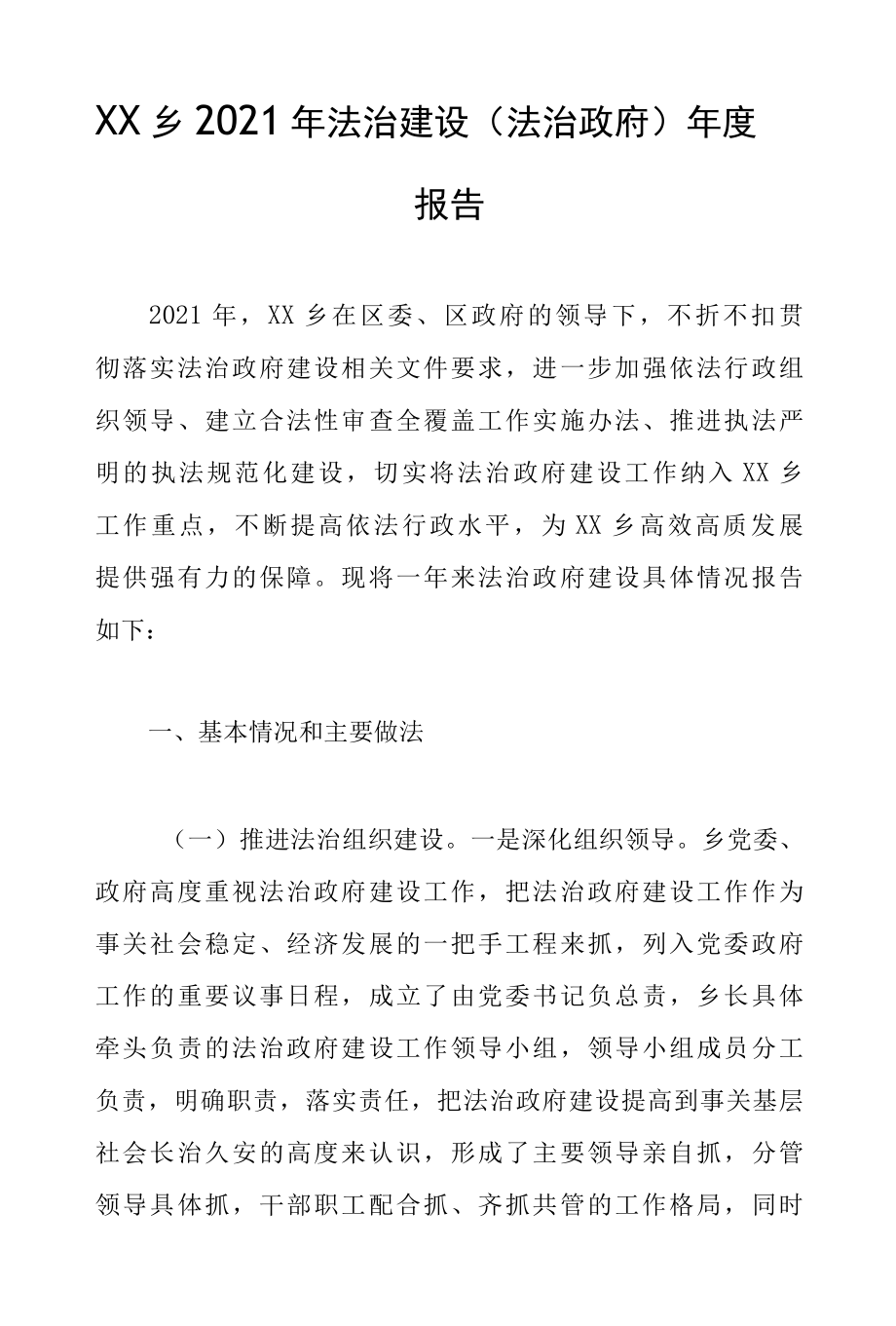 XX乡2022年法治建设法治政府年度报告.docx_第1页