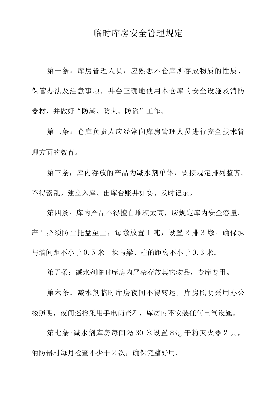 临时库房安全管理规定.docx_第3页