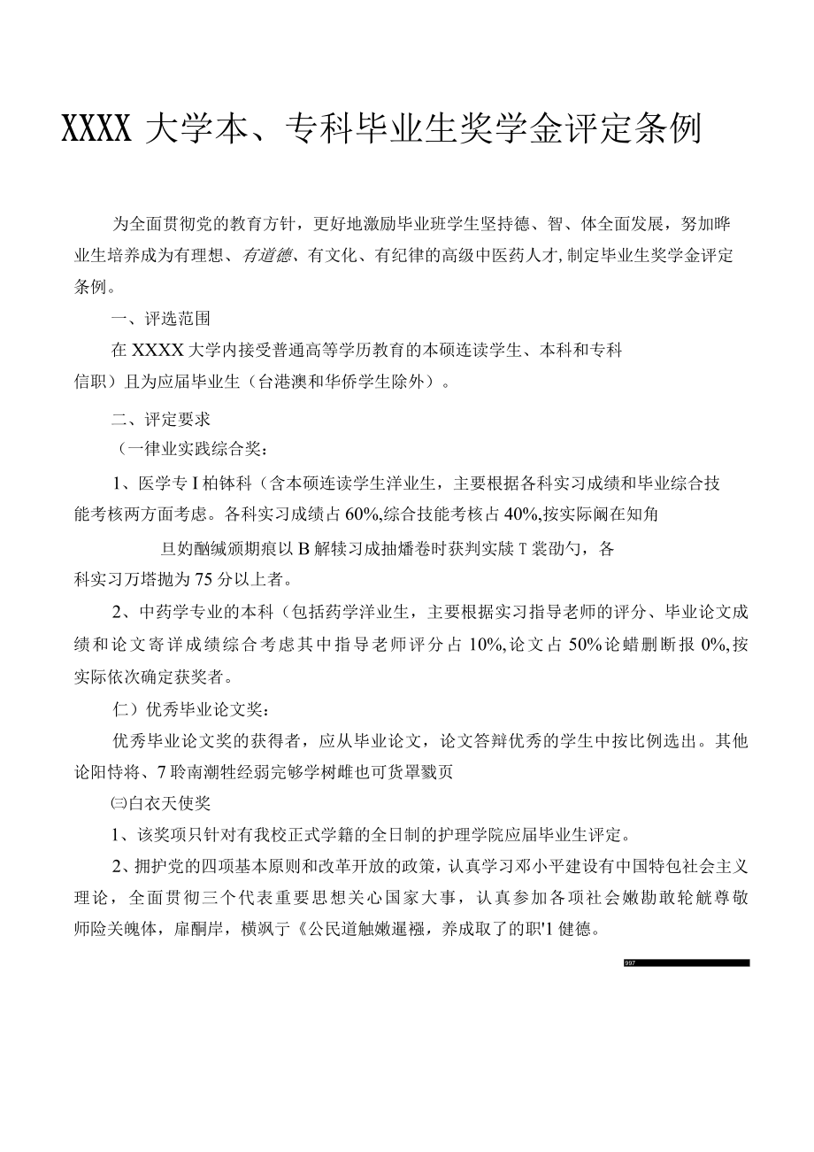 XXXX大学本、专科毕业生奖学金评定条例.docx_第1页