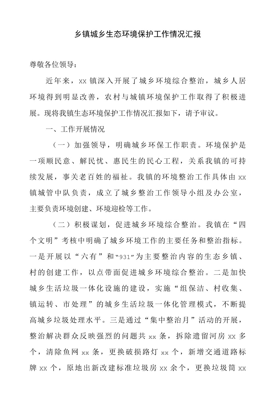 乡镇城乡生态环境保护工作情况汇报.docx_第1页