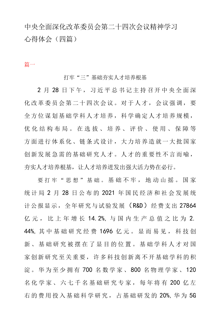 中央全面深化改革委员会第二十四次会议精神学习心得体会四篇.docx_第1页