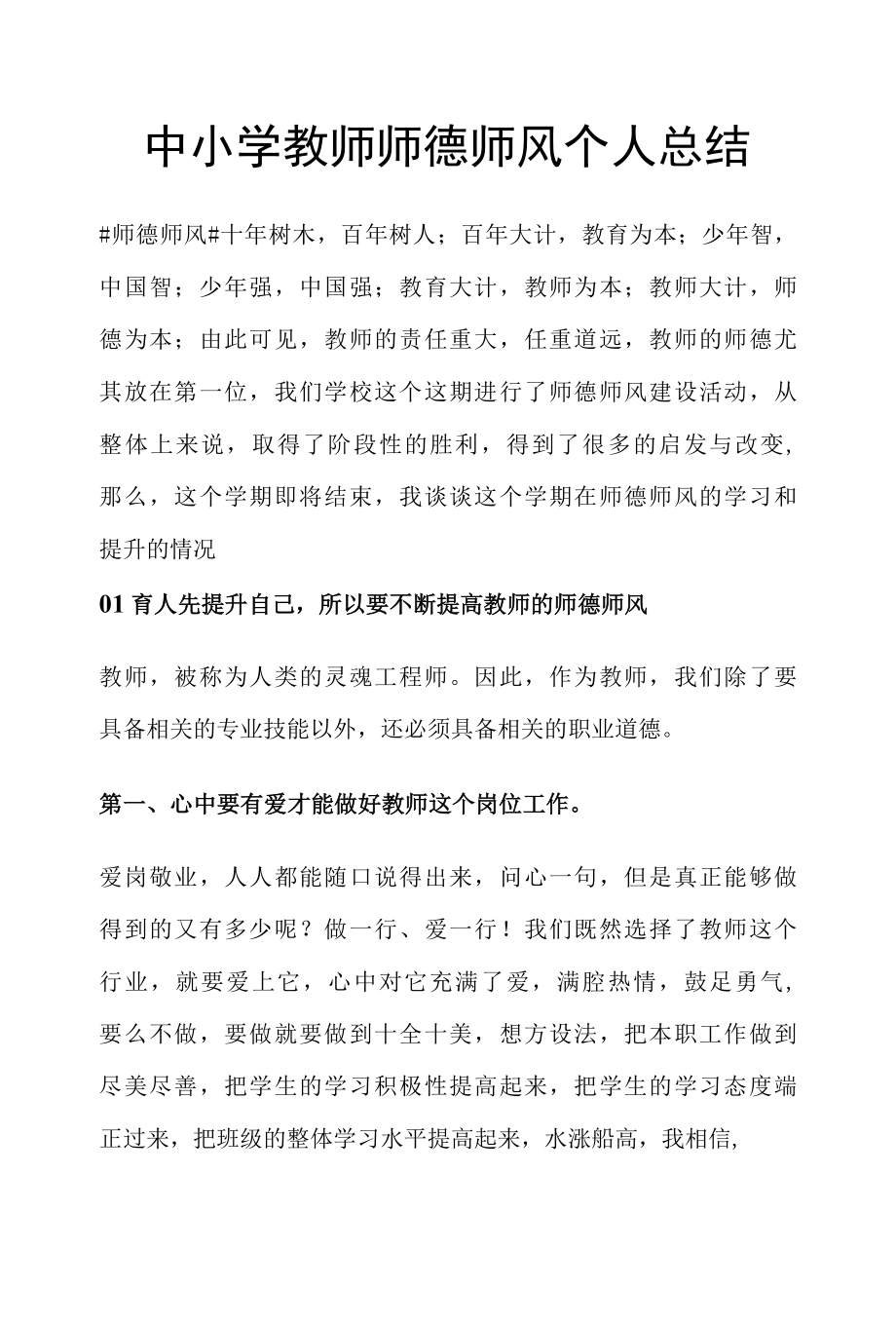 中小学教师师德师风个人总结.docx_第1页