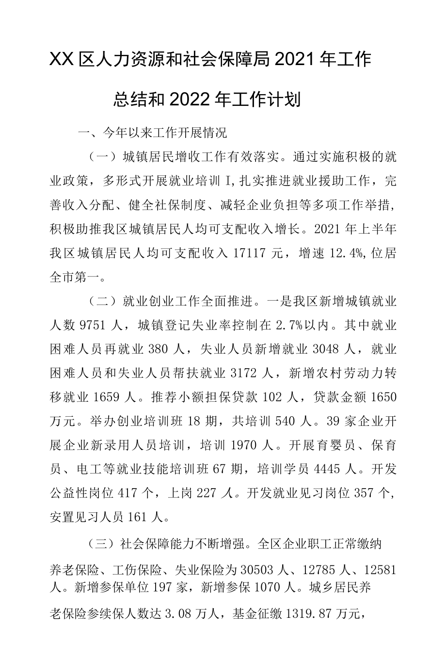 XX区人力资源和社会保障局2022年工作总结和2022年工作计划.docx_第1页