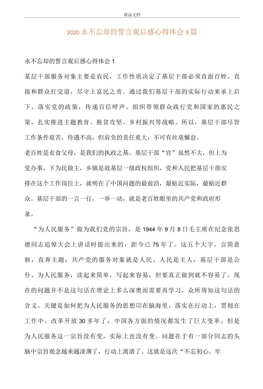 2022永不忘却的誓言观后感心得体会5篇..docx_第1页