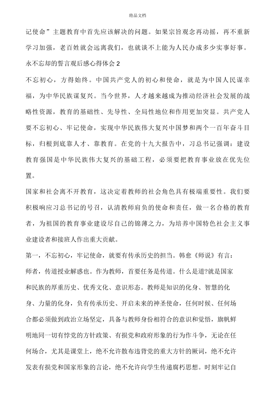 2022永不忘却的誓言观后感心得体会5篇..docx_第2页