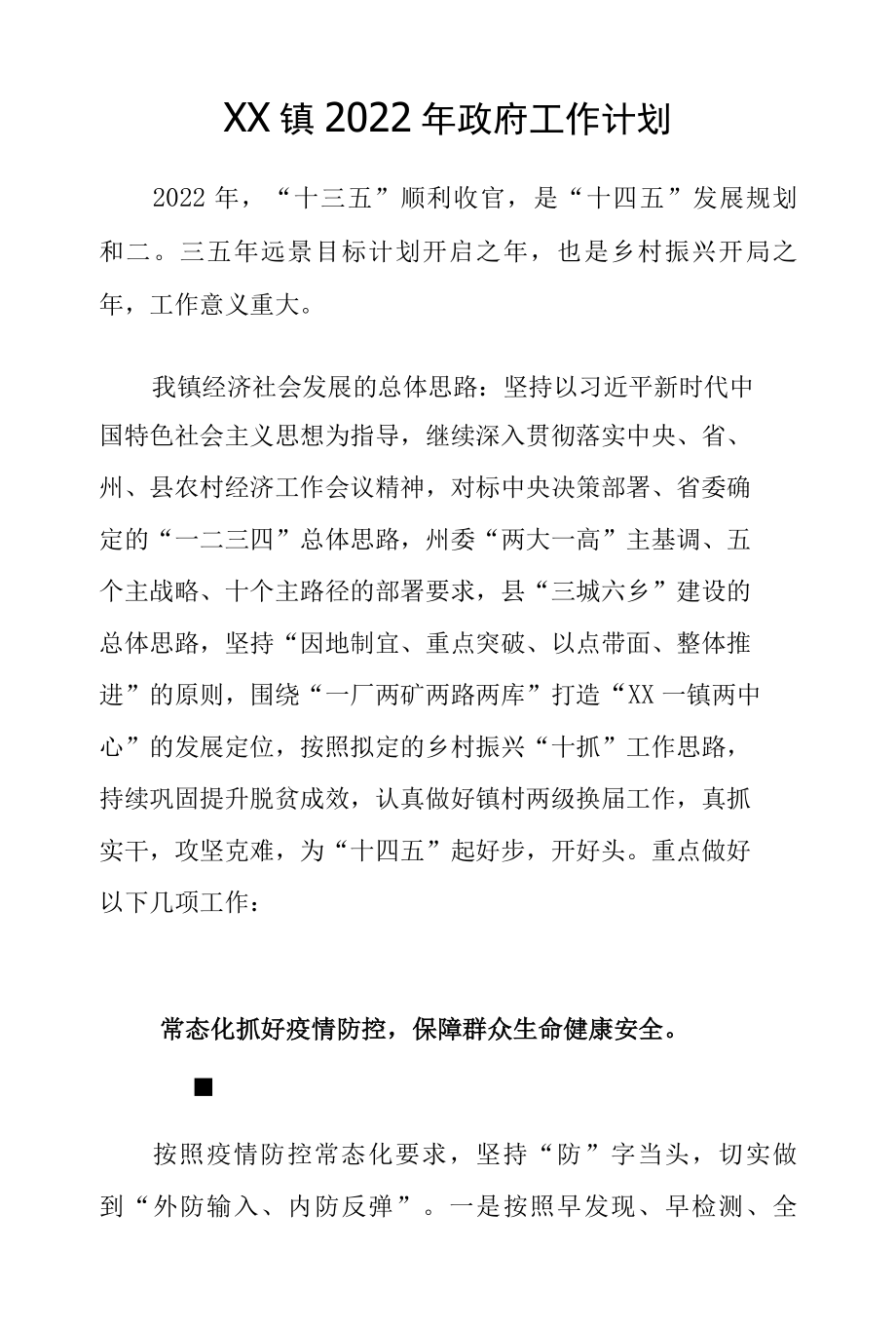 XX镇2022年政府工作计划.docx_第1页