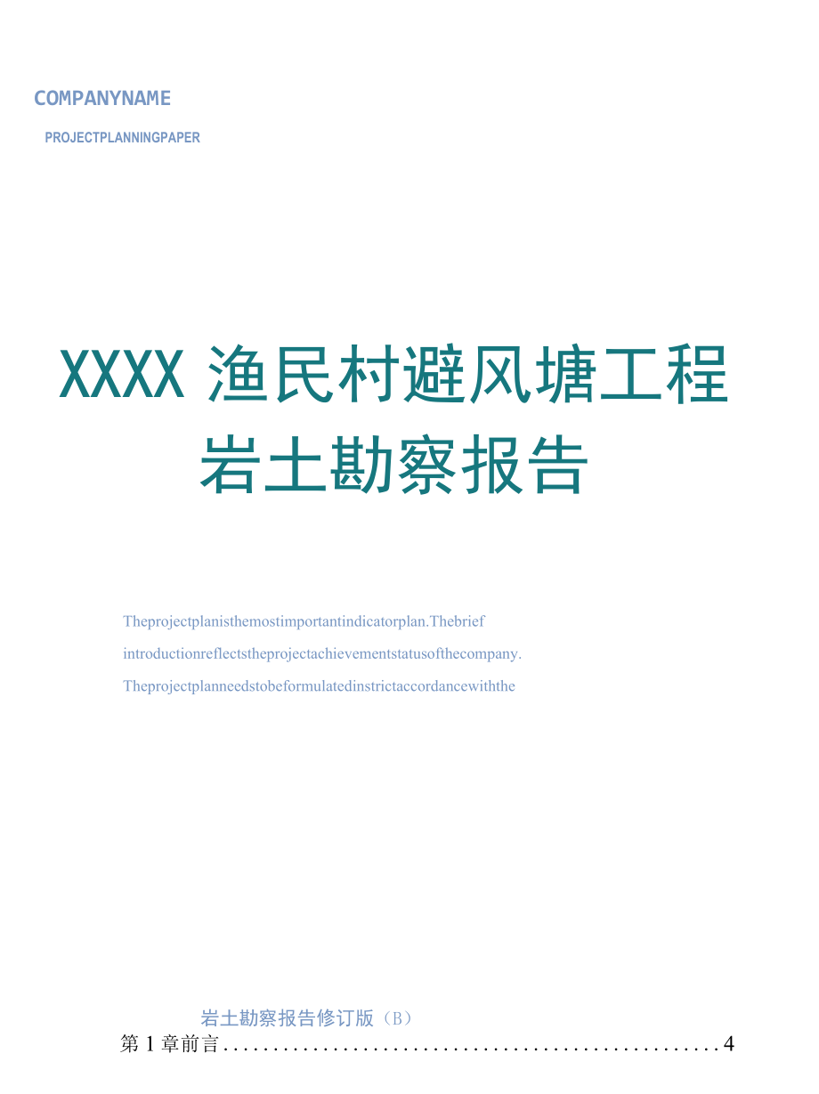 XX渔民村避风塘工程岩土勘察报告专业完整格式模板.docx_第1页