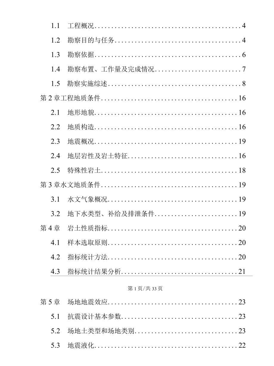 XX渔民村避风塘工程岩土勘察报告专业完整格式模板.docx_第2页