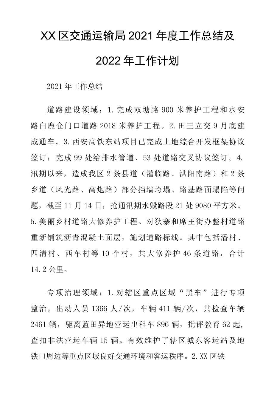 XX区交通运输局2022年度工作总结及2022年工作计划.docx_第1页