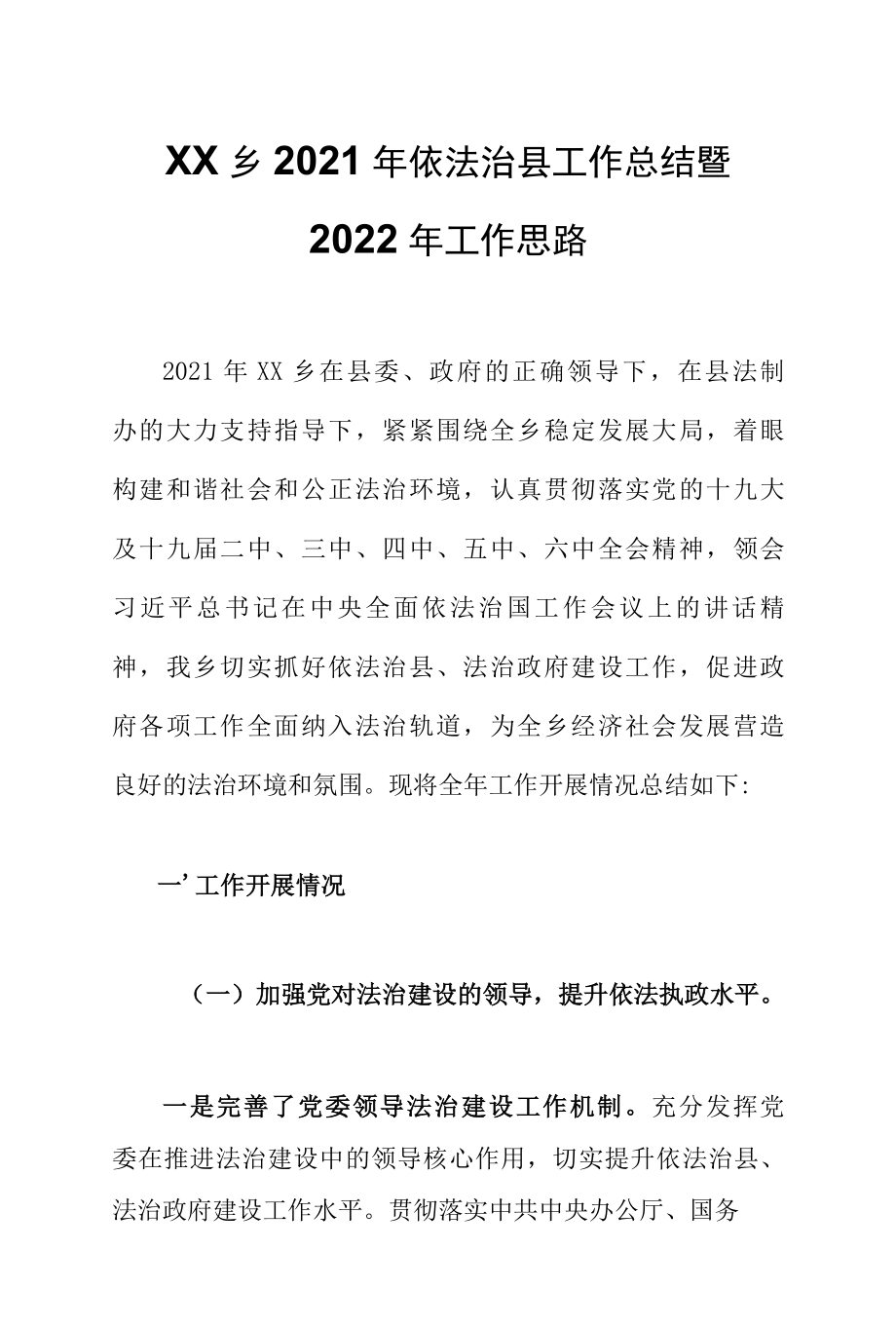 XX乡2022年依法治县工作总结暨2022年工作思路.docx_第1页