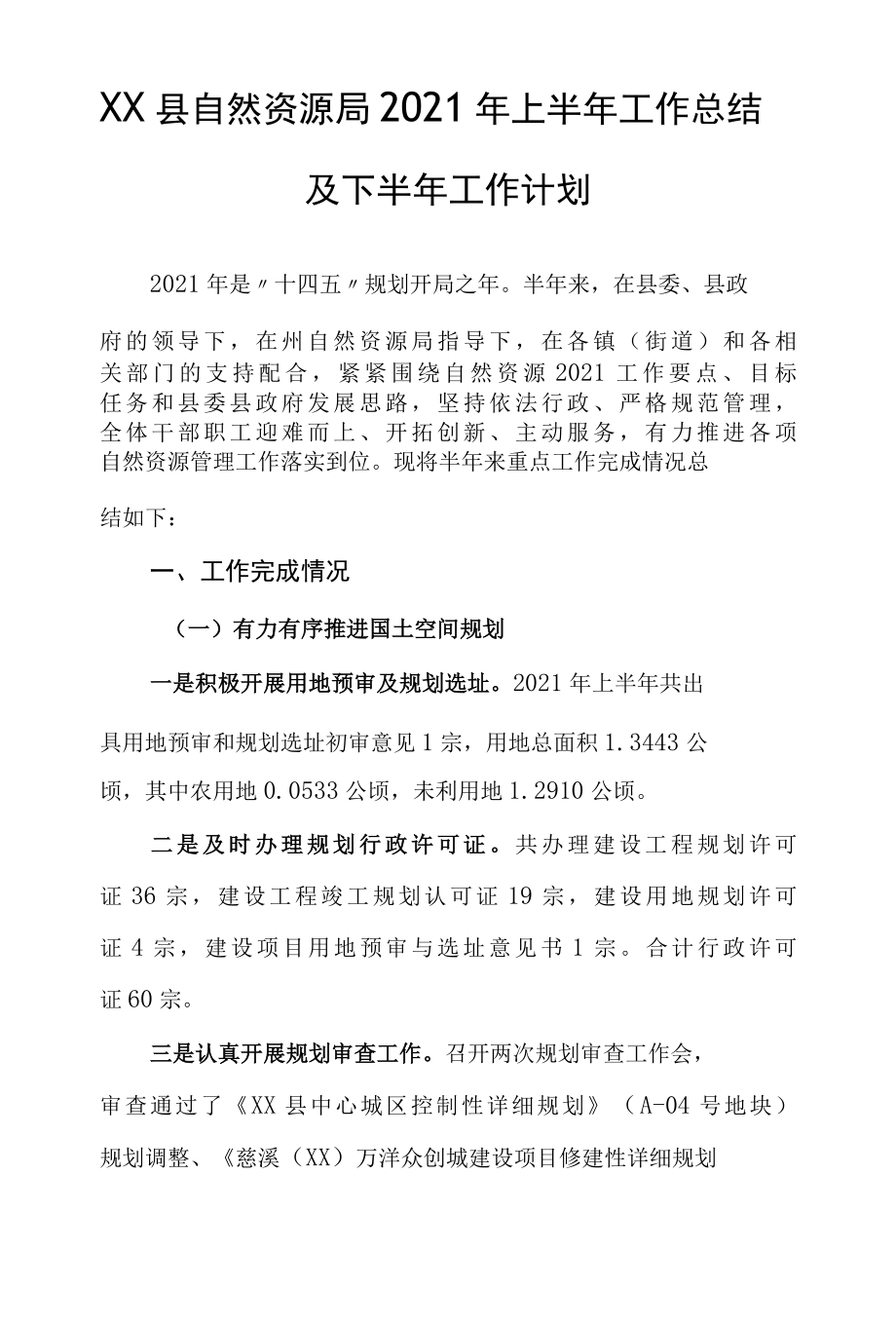 XX县自然资源局2022年上半年工作总结及下半年工作计划.docx_第1页