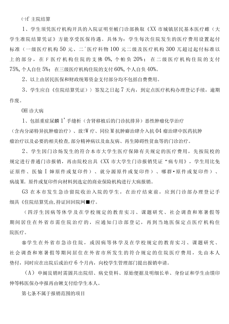 XXXX大学学生医疗就诊管理办法.docx_第3页