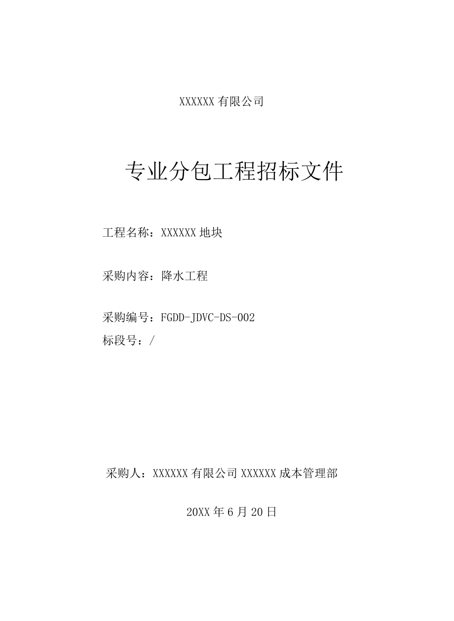 专业分包工程招标文件.docx_第1页