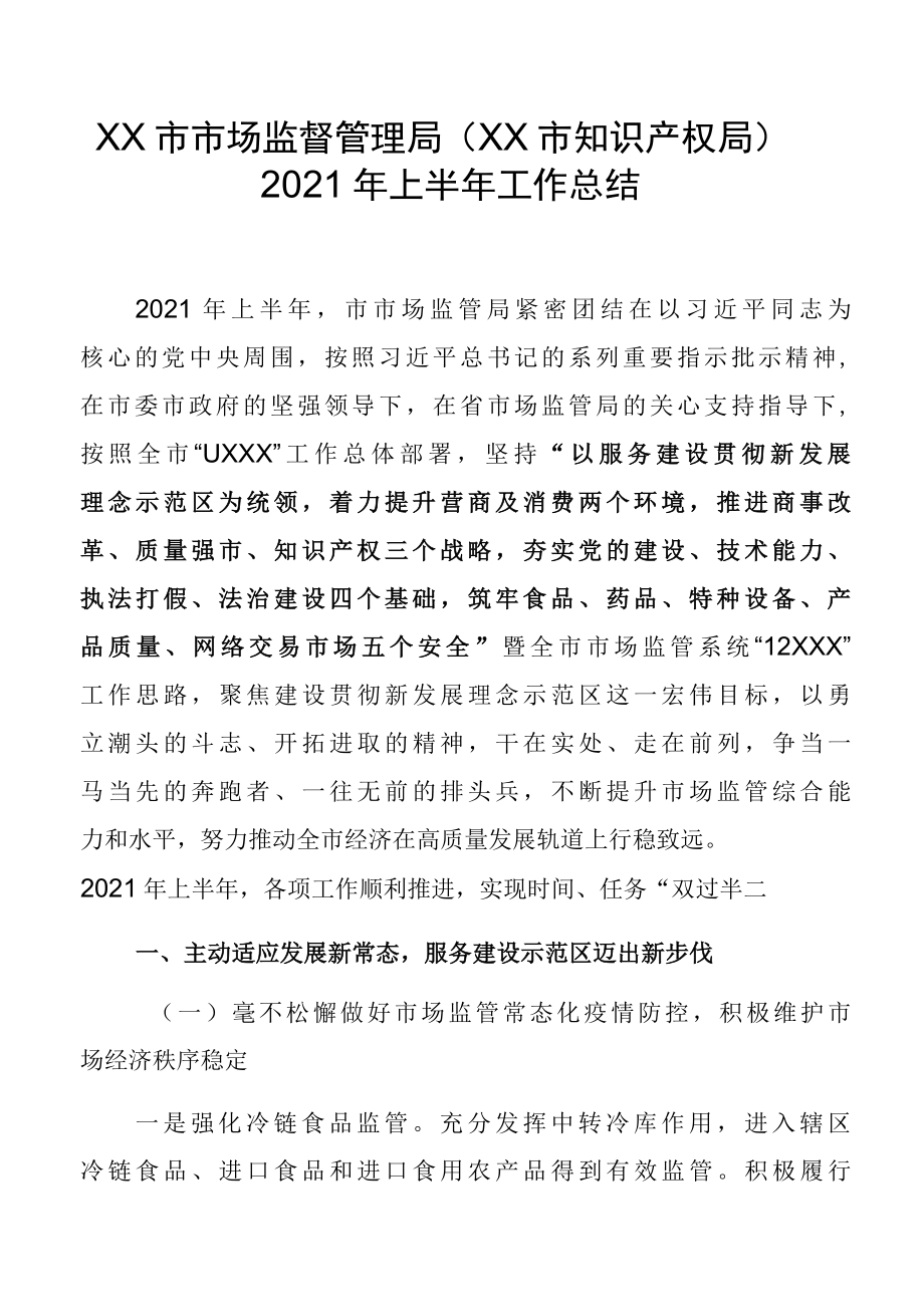 XX市市场监督管理局XX市知识产权局2022年上半年工作总结.docx_第1页