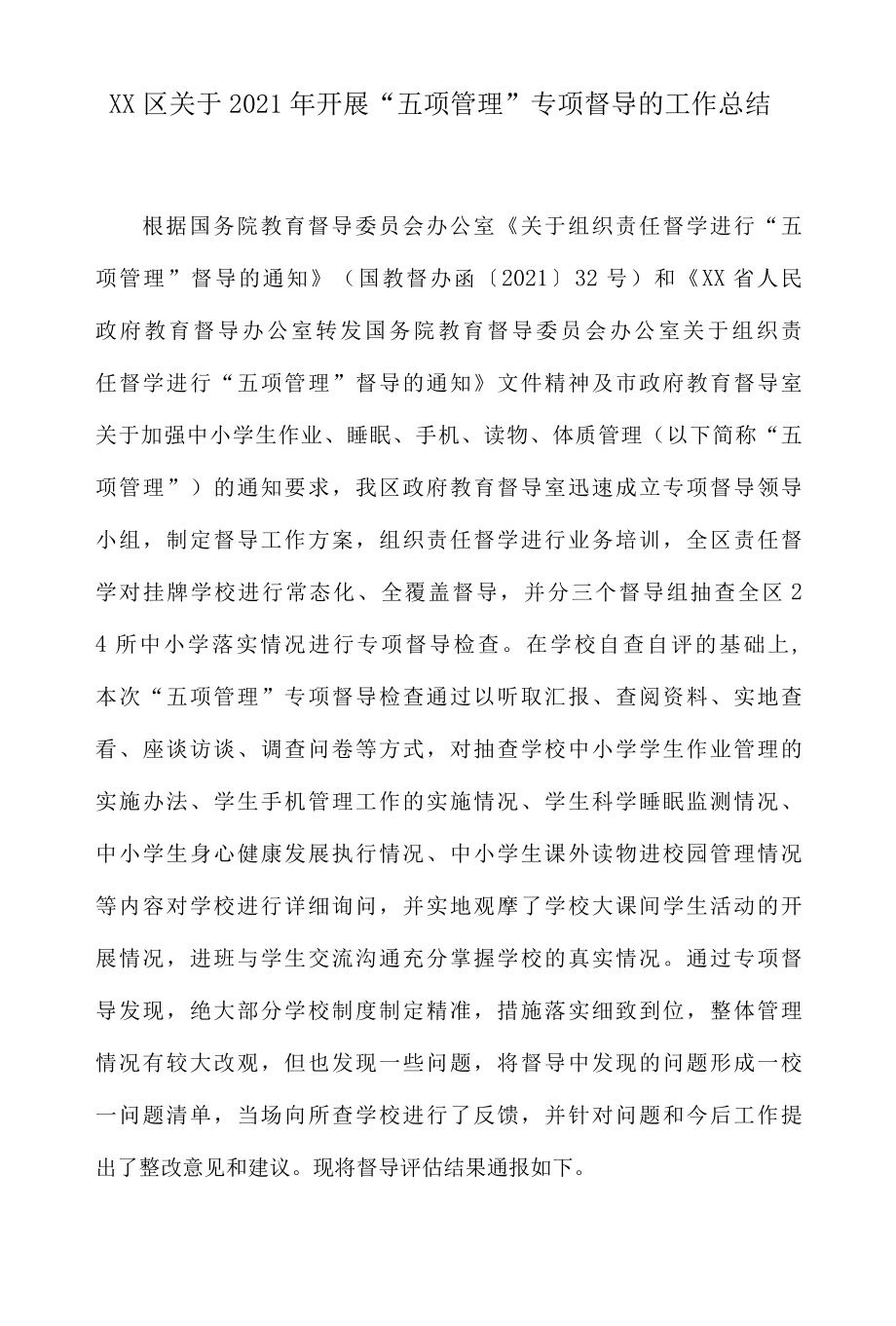 XX区关于2022年开展五项管理专项督导的工作总结.docx_第1页