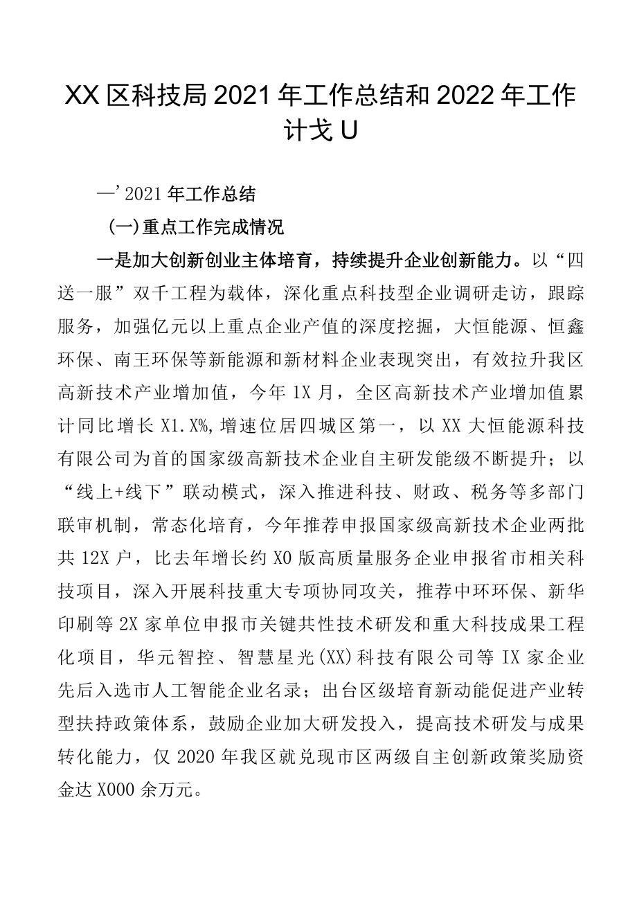 XX区科技局2022年工作总结和2022年工作计划.docx_第1页