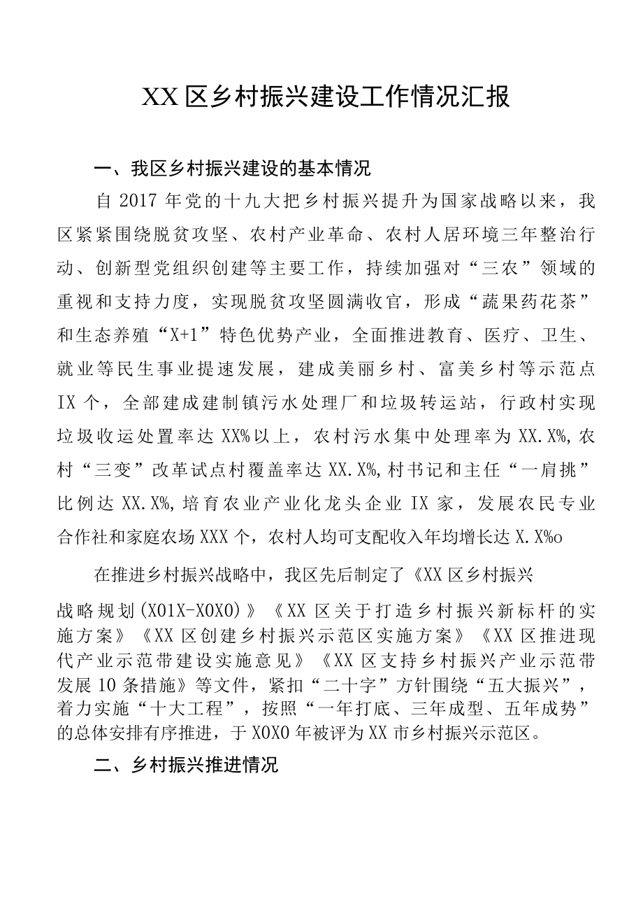 XX区巩固拓展脱贫攻坚成果同乡村振兴有效衔接工作情况汇报.docx_第1页