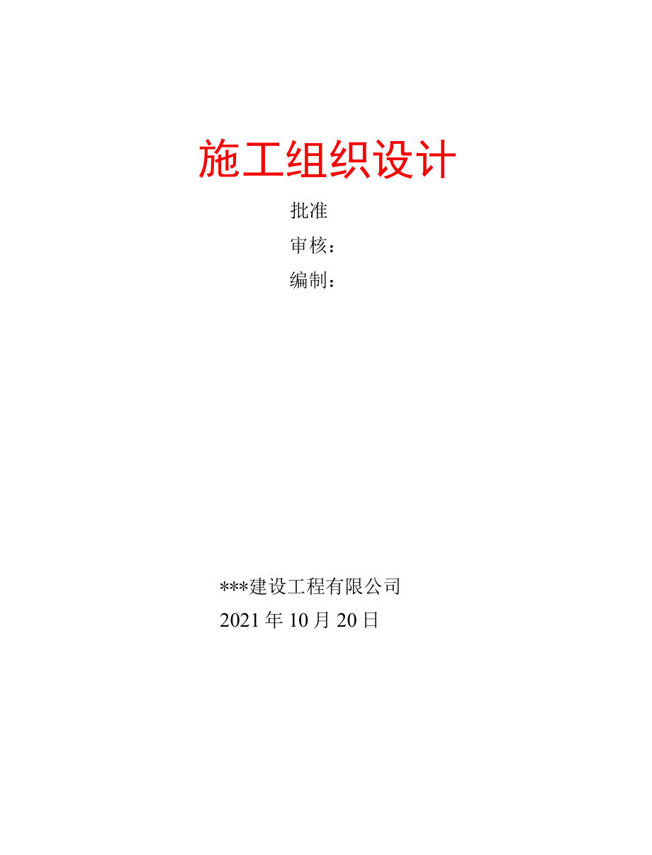 主要道路景观亮化工程施工组识.docx_第1页