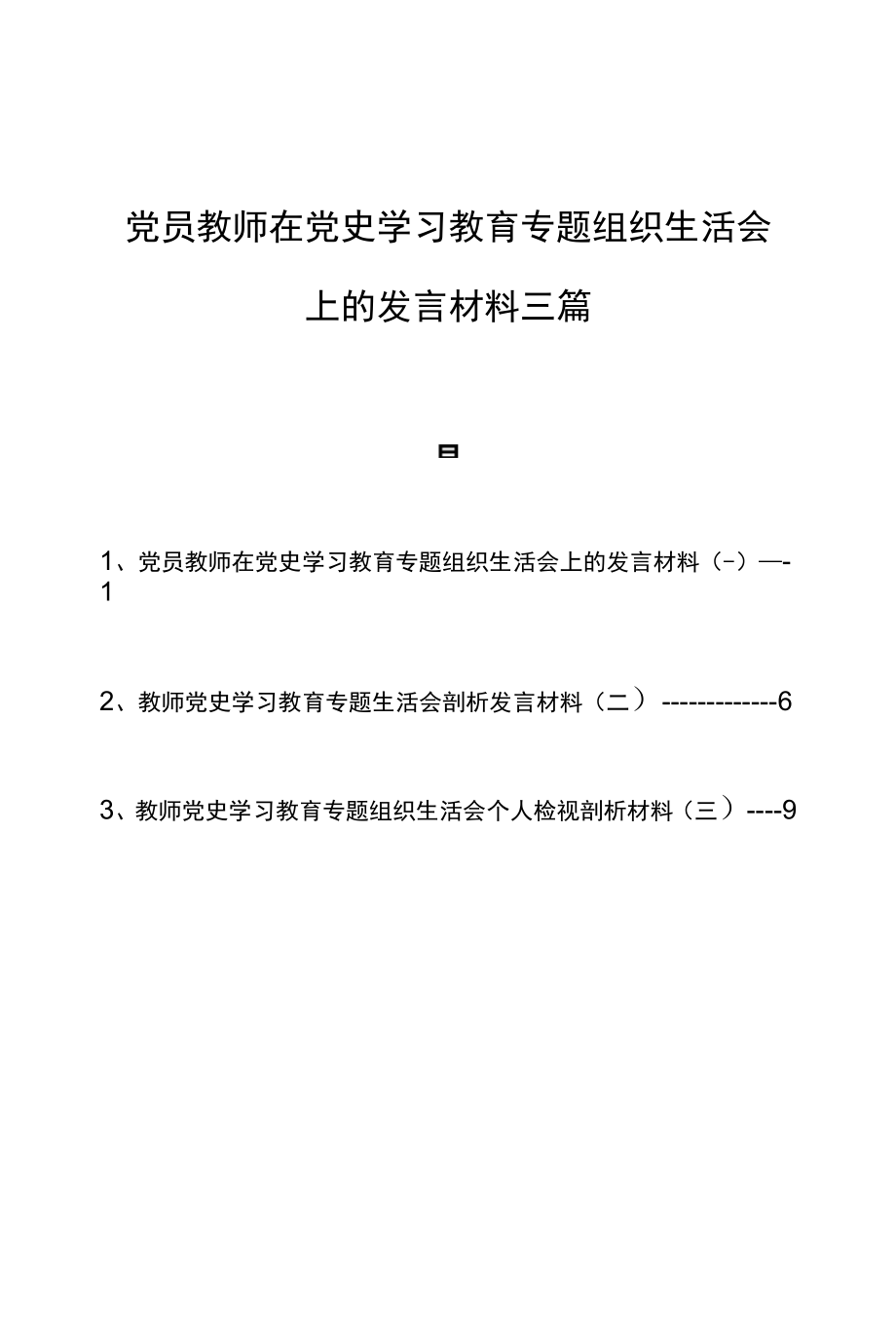 3篇教师党史学习教育专题组织生活会个人检视剖析材料.docx_第1页