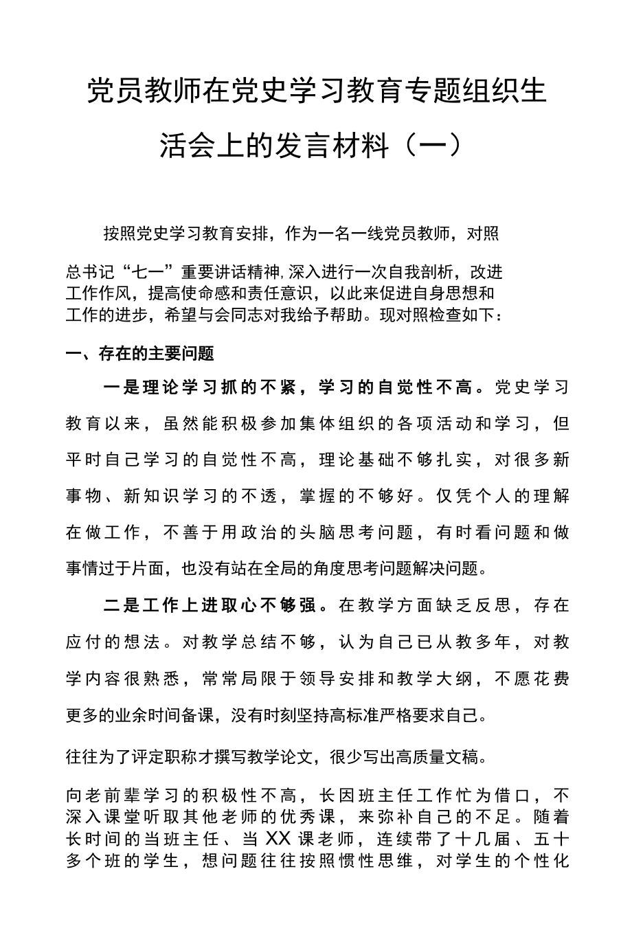 3篇教师党史学习教育专题组织生活会个人检视剖析材料.docx_第2页