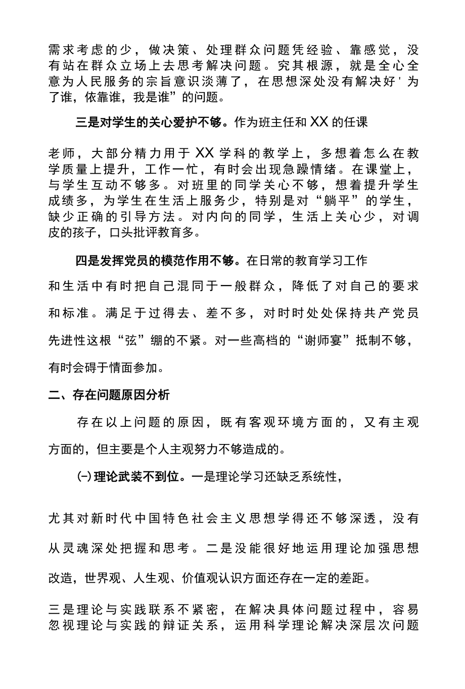 3篇教师党史学习教育专题组织生活会个人检视剖析材料.docx_第3页