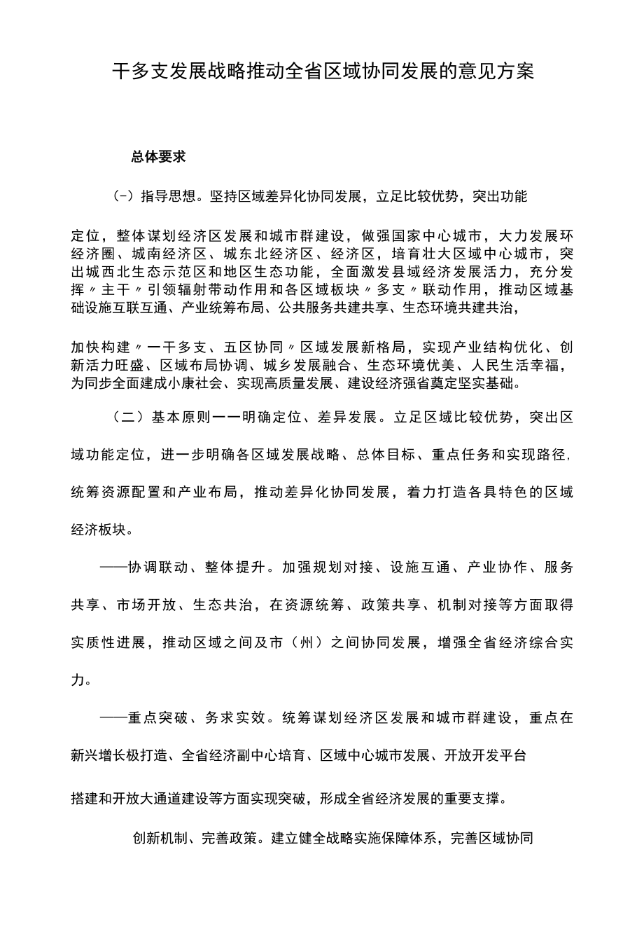 一干多支发展战略推动全省区域协同发展的意见方案.docx_第1页