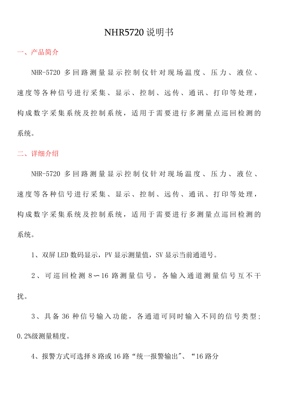 NHR5720说明书.docx_第1页