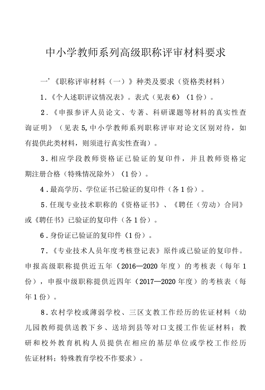 中小学教师系列高级职称评审材料要求.docx_第1页