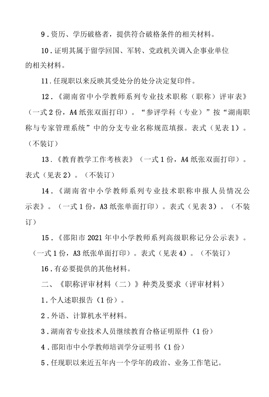 中小学教师系列高级职称评审材料要求.docx_第2页