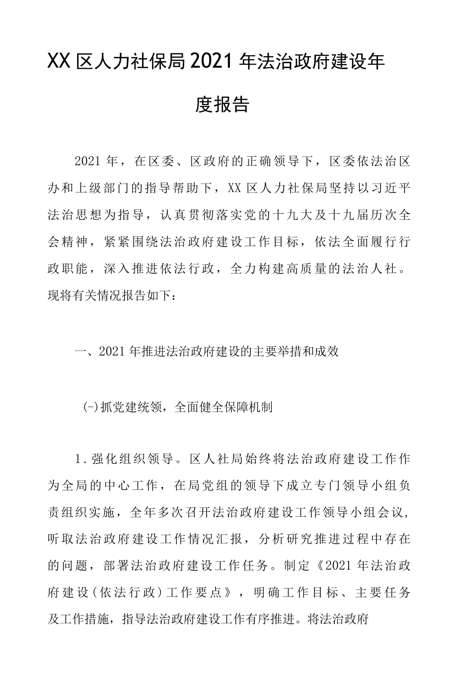 XX区人力社保局2022年法治政府建设年度报告.docx_第1页