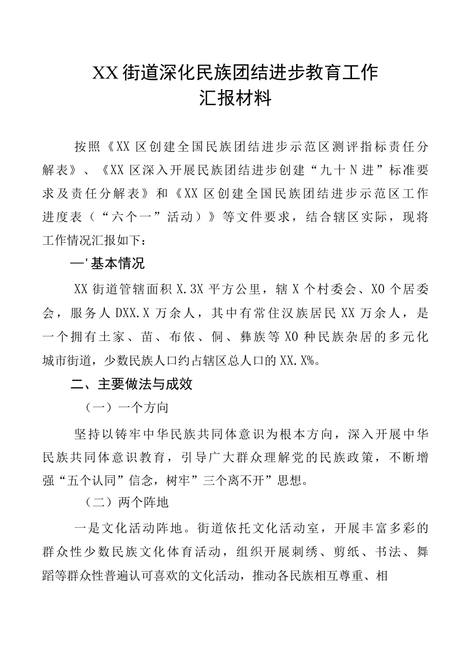 XX街道深化民族团结进步教育工作汇报材料.docx_第1页