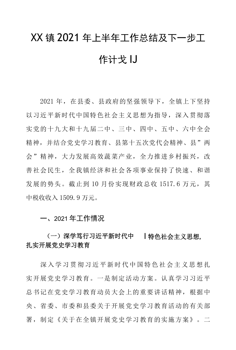 XX镇2022年上半年工作总结及下一步工作计划.docx_第1页